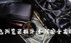全面解析TP钱包浏览器插件