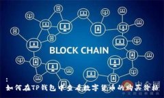 :如何在TP钱包中查看数字