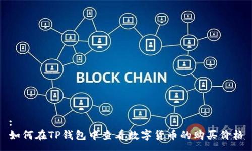 :
如何在TP钱包中查看数字货币的购买价格