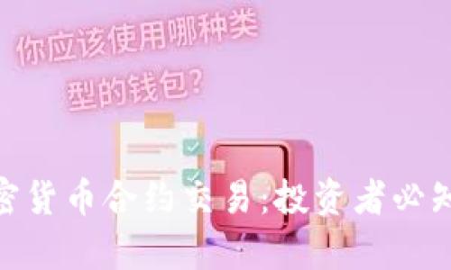 : 深入解析加密货币合约交易：投资者必知的风险与策略