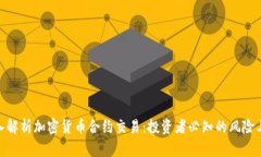 : 深入解析加密货币合约交