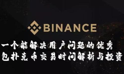 思考一个能解决用户问题的优秀
TP钱包扑克币交易时间解析与投资策略