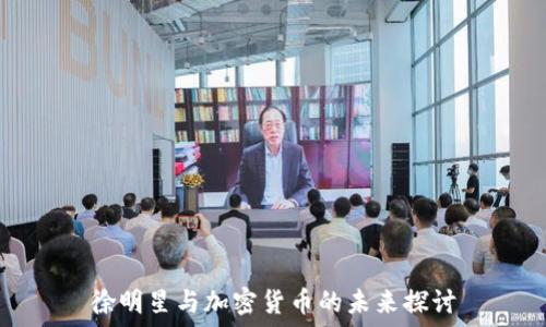   
徐明星与加密货币的未来探讨
