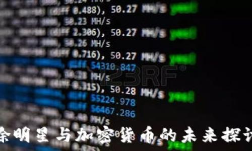  
徐明星与加密货币的未来探讨