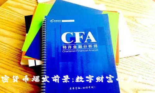 加密货币爆发前景：数字财富的未来之路