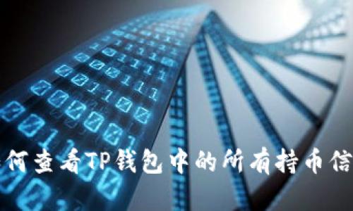 如何查看TP钱包中的所有持币信息