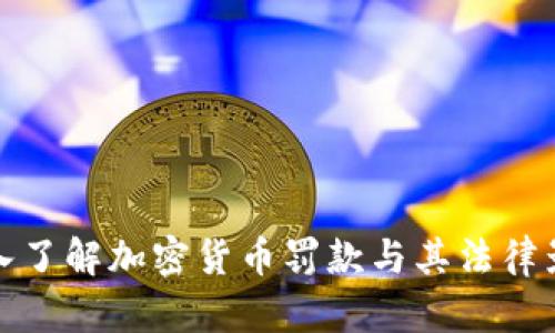 深入了解加密货币罚款与其法律影响