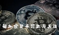 深入了解加密货币罚款与