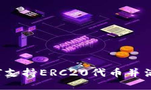  TP钱包如何支持ERC20代币并满足用户需求