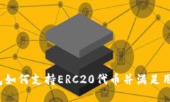  TP钱包如何支持ERC20代币并