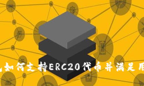  TP钱包如何支持ERC20代币并满足用户需求