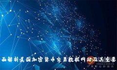 全面解析美国加密货币交