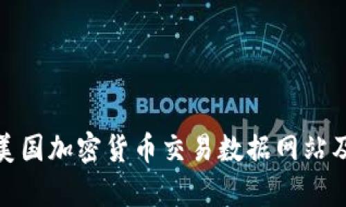 全面解析美国加密货币交易数据网站及其重要性