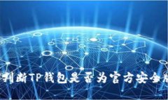 如何判断TP钱包是否为官方
