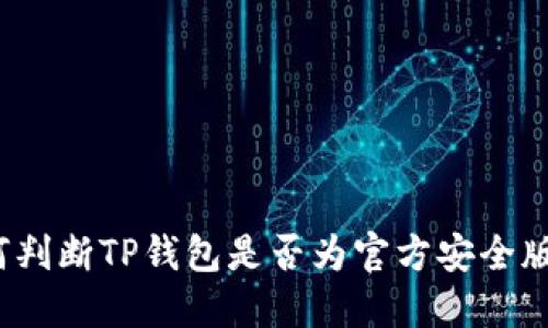 如何判断TP钱包是否为官方安全版本？