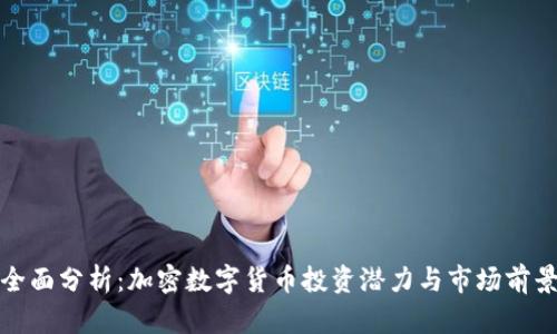 全面分析：加密数字货币投资潜力与市场前景