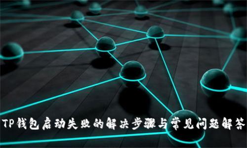 TP钱包启动失败的解决步骤与常见问题解答