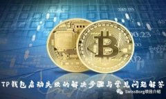 TP钱包启动失败的解决步骤