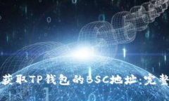如何获取TP钱包的BSC地址：