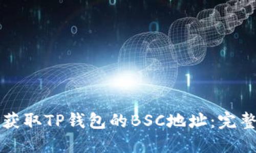 如何获取TP钱包的BSC地址：完整指南