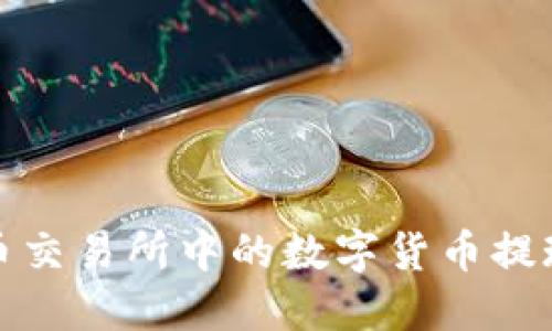 如何将火币交易所中的数字货币提现至TP钱包