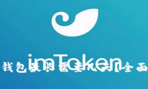 : 抹茶提币到TP钱包最长需要几天？全面解析与解决方案