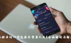 : 抹茶提币到TP钱包最长需