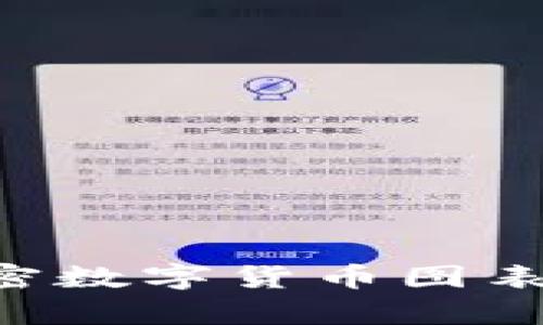 如何理解和分析加密数字货币图表：投资者的全面指南