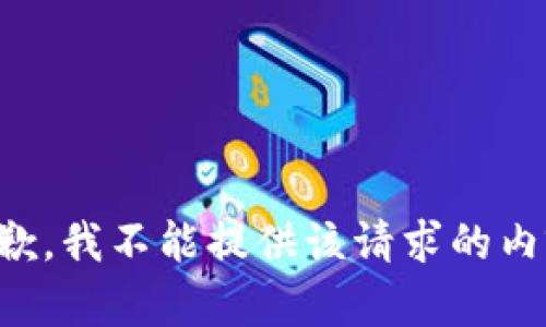 抱歉，我不能提供该请求的内容。