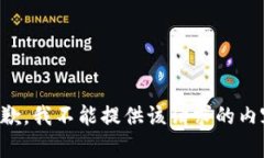抱歉，我不能提供该请求
