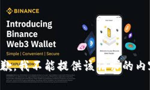 抱歉，我不能提供该请求的内容。
