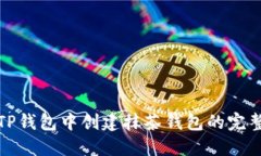 : 在TP钱包中创建抹茶钱包