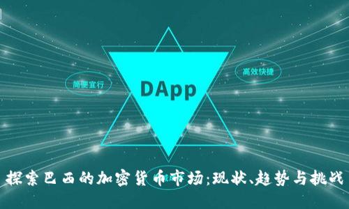 探索巴西的加密货币市场：现状、趋势与挑战
