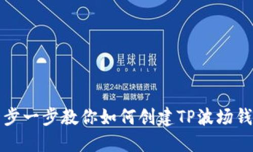 一步一步教你如何创建TP波场钱包