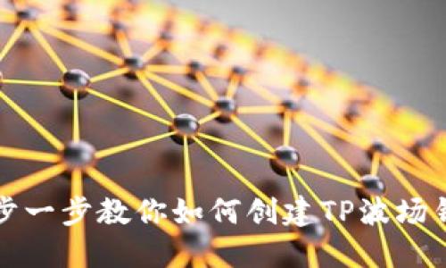 一步一步教你如何创建TP波场钱包