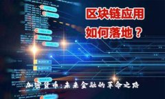 加密货币：未来金融的革