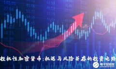 投机性加密货币：机遇与