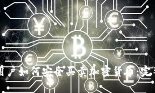 中国用户如何安全买卖加密货币：完整指南