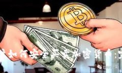 中国用户如何安全买卖加