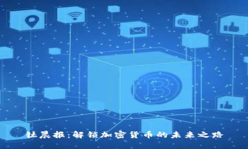 钛晨报：解锁加密货币的未来之路