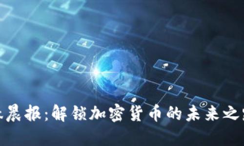 钛晨报：解锁加密货币的未来之路