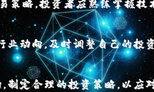
加密货币的价格走势：市场分析与未来预测

关键词
加密货币, 价格走势, 市场分析

引言
加密货币的价格走势一直是投资者和分析师关注的焦点。随着比特币等数字货币的兴起，市场呈现出高波动性和高度不确定性的特点。了解加密货币的价格走势不仅对投资者非常重要，同时也关乎整体经济形势、技术发展和社会心理。本文将深入探讨加密货币的价格走势，分析影响市场的多种因素，并预测未来可能的发展方向。

加密货币价格走势的基本概念
加密货币价格走势是指加密货币在某个时间段内的价格变动情况。通常，价格走势由市场供需关系、投资者情绪、宏观经济环境以及政策法规等多重因素共同决定。投资者通过分析这些因素，可以进行更有效的投资决策。
在技术分析中，投资者通常会利用各种图表、指标和趋势线来判断未来价格的走势，而基本分析则更关注于挖掘影响加密货币价值的内在因素。

影响加密货币价格的主要因素
加密货币的价格波动是由多种因素综合作用的结果，以下是几个主要因素。

h4供需关系/h4
供需关系是价格波动的根本原因。当市场上的买家多于卖家时，价格会上升；相反，当卖家多于买家时，价格就会下跌。比如，比特币的总供应量被限制在2100万枚，这使得其在某些情况下可能会因为供不应求而价格大幅上涨。

h4市场情绪/h4
市场情绪是影响价格走势不可忽视的因素。许多投资者在心理上受到恐惧以及贪婪的驱动。社交媒体、新闻报道、行业意见领袖的观点都能直接影响投资者的决策，从而影响市场的供需关系。

h4宏观经济环境/h4
宏观经济情况，例如利率水平、通货膨胀状况、经济增长预期等，都会间接影响加密货币的价格走势。近年来，全球经济的不确定性加大，中美贸易战、疫情的影响等事件都曾导致市场出现极大的波动。

h4法规政策/h4
各国对加密货币的监管政策各不相同，直接影响到市场的接受程度和投资者的信心。例如，中国曾对加密货币交易所进行严厉打击，导致市场大幅下滑。而在一些对加密货币持积极态度的国家，则可能看到价格的反弹。

加密货币价格走势的历史回顾
加密货币的价格经历了几次显著的波动，其中比特币的价格走势图尤其引人注目。
从2009年比特币上线至今，其价格历经多次波峰和波谷。2017年12月，比特币价格达到近2万美元的历史高点，随后在2018年经历了大幅回调，价格一度跌至3000美元左右。这样的波动吸引了全球投资者的关注，也让人们开始重新审视加密货币的价值。

未来的价格走势预测
尽管加密货币的价格走势历来难以预测，但结合当前的市场情况和发展趋势，有以下几点值得关注：

h4技术发展和应用场景/h4
区块链技术的不断进步会对加密货币的应用场景产生积极影响，从而推动价格上涨。未来，加密货币有望在更多领域得到应用，例如金融、供应链管理、数字身份等，这将提升其内在价值。

h4法规与政策变化/h4
各国的监管政策将持续影响加密货币市场的发展方向，若能够实现有效的监管，将有助于提升市场的信任度，从而吸引更多的投资者入场。

h4市场成熟度/h4
随着市场的成熟，加密货币将不再表现出极高的波动性，价格走势将趋向稳定。同时，越来越多的金融机构和传统投资者开始参与市场，这也将有助于提升市场的规范性和稳定性。

相关问题讨论

h4问题1：加密货币价格波动的风险因素有哪些？/h4
加密货币的投资风险主要来源于其价格的不稳定性。一些主要的风险因素包括市场流动性不足、技术安全性问题以及供需关系的不确定性等。投资者应该了解这些风险，并采取适当的风险管理措施。

h4问题2：长线投资和短线投资在加密货币市场上如何选择？/h4
长线投资者通常注重基本面的分析，关注加密货币的未来潜力，而短线投资者则更倾向于抓住瞬时的价格波动。两者的策略不同，投资者需要根据自身的风险承受能力和市场分析能力选择适合的投资方式。

h4问题3：加密货币与股市的关系如何？/h4
加密货币与传统股市间存在一定的相关性，但通常表现出更高的波动性。近年来，随着越来越多传统金融机构参与加密市场，两者之间的关联度有所上升。这一趋势促使投资者在操作加密货币和股票时需更加谨慎。

h4问题4：技术分析在加密货币投资中的作用如何？/h4
技术分析在加密货币交易中起到了不可或缺的作用。通过分析历史价格数据和成交量，投资者可以识别潜在的趋势和反转信号，从而制定更准确的交易策略。投资者应熟练掌握技术分析工具，以便提高交易成功率。

h4问题5：加密货币的未来是什么？/h4
未来，加密货币可能会迎来更广泛的应用和承认，但同样也面临新技术和法规的挑战。无论如何，整个行业都处于不断成长的过程当中，投资者应关注行业动向，及时调整自己的投资策略。

总结
加密货币的价格走势充满了不确定性，但也提供了显著的投资机会。理解影响价格波动的多种因素，对投资者来说至关重要。投资者需要认真分析市场，制定合理的投资策略，以应对瞬息万变的市场。同时，也要牢记，任何投资都有风险，谨慎行事是取得长期成功的关键。