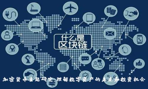 加密货币主题研究：理解数字资产的未来和投资机会