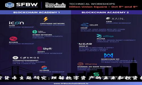加密货币主题研究：理解数字资产的未来和投资机会