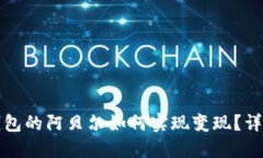 : TP钱包的阿贝尔如何实现