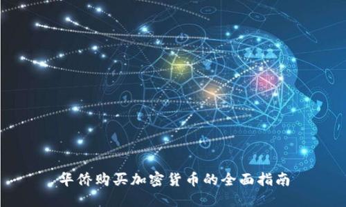 华侨购买加密货币的全面指南