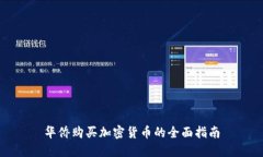 华侨购买加密货币的全面
