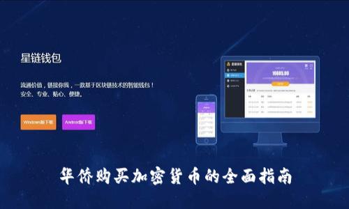 华侨购买加密货币的全面指南