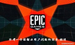 思考一个能解决用户问题