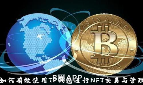 
如何有效使用TP钱包进行NFT交易与管理